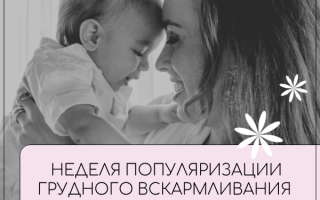 Неделя популяризации грудного вскармливания